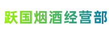 霍尔果斯市跃国烟酒经营部